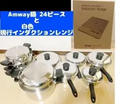 超美品 Amway アムウェイ 鍋24ピースセット と新品白インダクションレンジ