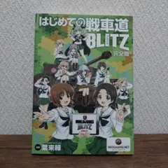 はじめての戦車道 BLITZ 完全版