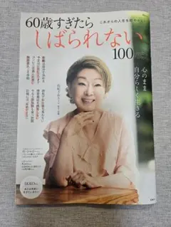 60歳すぎたらしばられない100のこと