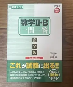 数学II・B 一問一答 完全版 第2版