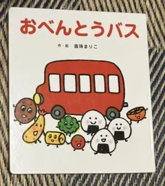 おべんとうバス 真珠まりこ