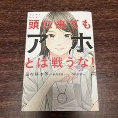 まんがでわかる頭に来てもアホとは戦うな!