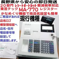 12/23店名設定無料MA-770物販向20部門東芝テックレジスター軽減税率対応