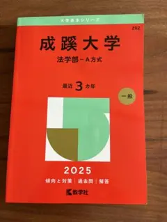 成蹊大学 法学部 A方式 2025 赤本