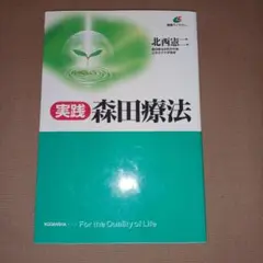 実践・森田療法