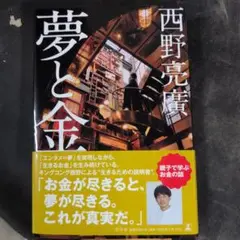 夢と金