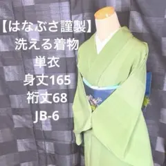 【単衣夏着物】はなぶさ英 色無地 洗えるポリエステル着物 221216-i22121603a.jpg