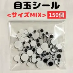 【大容量150個】 目玉シール 5サイズ ハンドメイド ムービングアイ 工作