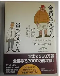 金持ち父さん 貧乏父さん