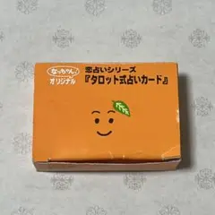 なっちゃんオリジナル　タロット式占いカード