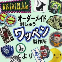 オリジナル　刺しゅう　ワッペン　 製作所
