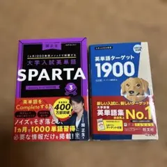 大学入試英単語 SPARTA3 1000語/英単語ターゲット1900