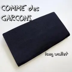 comme des garconsコムデギャルソン 薄型ナイロン製長財布ネイビー