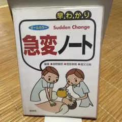 早わかり急変ノート : オールカラー