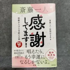 斎藤一人 感謝してます! 波動を上げる奇跡の言葉