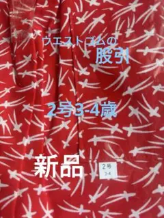 松葉柄赤の股引2号パンツ 3-4歳