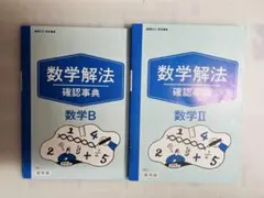 数学解法 確認事典 数学B II 2冊セット 高校 高校数学 進研ゼミ高校講座