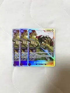 ゴールド・ロジャー 3枚セット