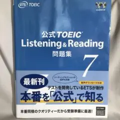 公式TOEIC Listening & Reading 問題集 7