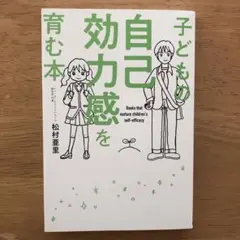 子どもの自己効力感を育む本