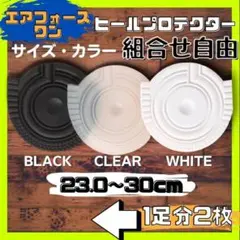 1足分 ヒールガード ソールガード ヒールプロテクター エアフォース1 クリア