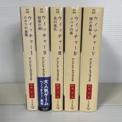 ウィッチャー I - Ⅴ 全5巻セット