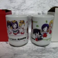 神田祭 × ラブライブ！　湯のみ　2個セット