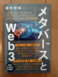 メタバースとWeb3