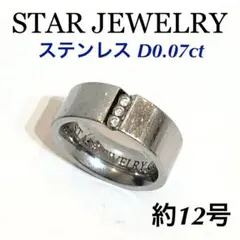 STARJEWELRY スタージュエリー ステンレス D0.07ct リング