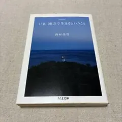 いま、地方で生きるということ