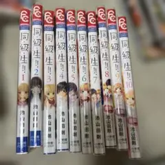 同級生!! 全10巻セット