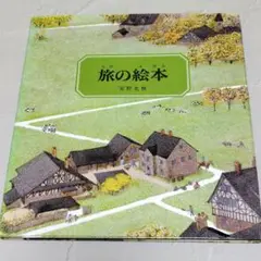 旅の絵本　安野光雅　福音館書店