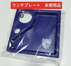 FC東京 カラビナ付きランチプレート　未使用品