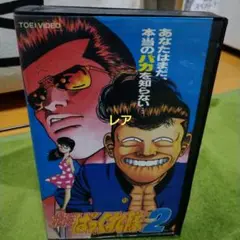 横浜ばっくれ隊2 レンタル落ち 未DVD化 VHS