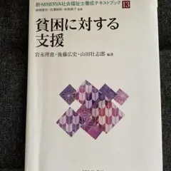 社会福祉士養成テキストブック １３/ミネルヴァ書房（単行本） 41xBRVO7gqL.jpg_BO30,255,255,