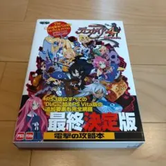 魔界戦記ディスガイア4 Return　ザ・コンプリートガイド
