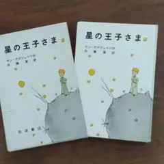 星の王子さま　岩波書店