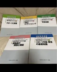 アスレティックトレーナー専門科目テキスト2.3.6.8.9