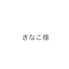 きなご様