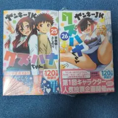 ヤンキーJKクズハナちゃん 25巻26巻セット シュリンク付き
