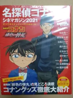 名探偵コナン シネマガジン2021