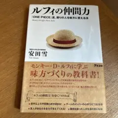 ルフィの仲間力 : 『One piece』流、周りの人を味方に変える法