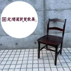 希少 北海道民芸家具 シングルチェア★s084