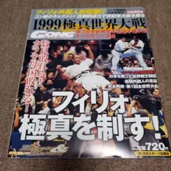 1999極真世界大会 ゴング格闘技