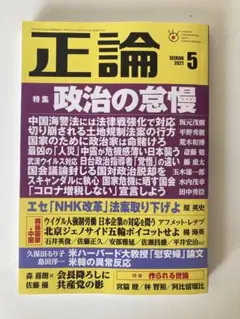 月刊 正論SEIRON 2021年5月号