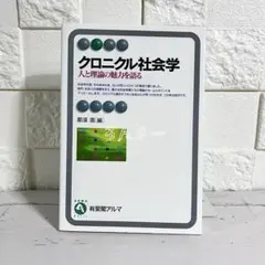 【匿名配送】クロニクル社会学 那須壽 有斐閣アルマ【送料無料】