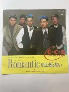 C-C-B Romantic が止まらない 7インチシングル