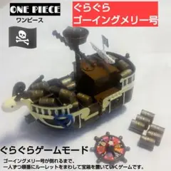 ワンピースぐらぐら ゴーイングメリー号