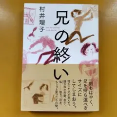兄の終い：俺死んでも G 1740