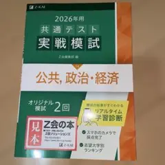 最新新品美品　Z会2026年用 共通テスト 実戦模試 公共・政治・経済